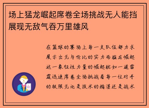 场上猛龙崛起席卷全场挑战无人能挡展现无敌气吞万里雄风