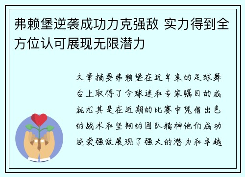 弗赖堡逆袭成功力克强敌 实力得到全方位认可展现无限潜力