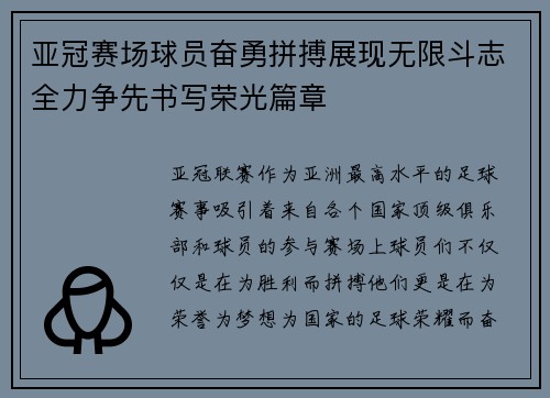 亚冠赛场球员奋勇拼搏展现无限斗志全力争先书写荣光篇章