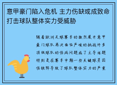 意甲豪门陷入危机 主力伤缺或成致命打击球队整体实力受威胁