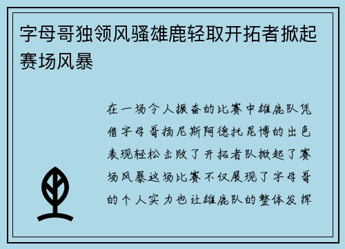 字母哥独领风骚雄鹿轻取开拓者掀起赛场风暴