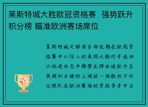 莱斯特城大胜欧冠资格赛  强势跃升积分榜 瞄准欧洲赛场席位