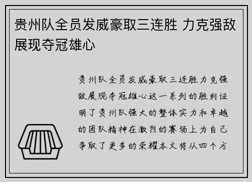 贵州队全员发威豪取三连胜 力克强敌展现夺冠雄心