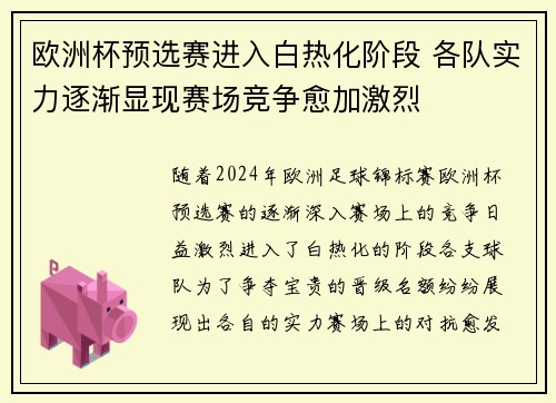 欧洲杯预选赛进入白热化阶段 各队实力逐渐显现赛场竞争愈加激烈