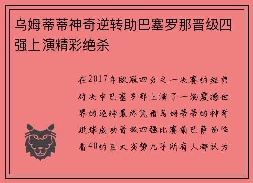 乌姆蒂蒂神奇逆转助巴塞罗那晋级四强上演精彩绝杀