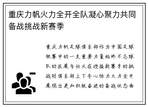 重庆力帆火力全开全队凝心聚力共同备战挑战新赛季