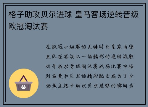 格子助攻贝尔进球 皇马客场逆转晋级欧冠淘汰赛