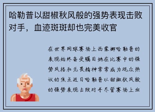 哈勒普以甜椒秋风般的强势表现击败对手，血迹斑斑却也完美收官