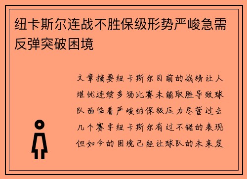 纽卡斯尔连战不胜保级形势严峻急需反弹突破困境
