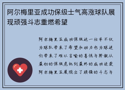 阿尔梅里亚成功保级士气高涨球队展现顽强斗志重燃希望