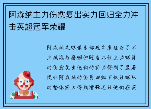 阿森纳主力伤愈复出实力回归全力冲击英超冠军荣耀