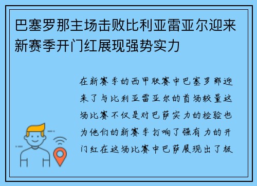 巴塞罗那主场击败比利亚雷亚尔迎来新赛季开门红展现强势实力