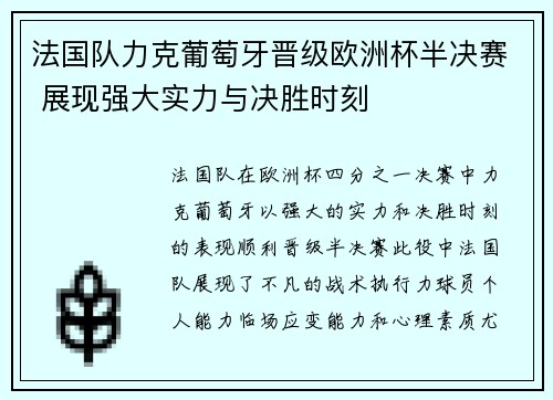 法国队力克葡萄牙晋级欧洲杯半决赛 展现强大实力与决胜时刻