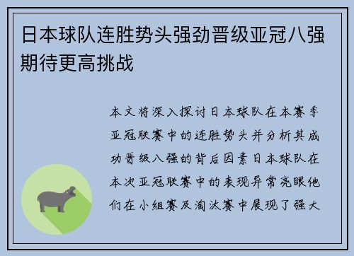 日本球队连胜势头强劲晋级亚冠八强期待更高挑战