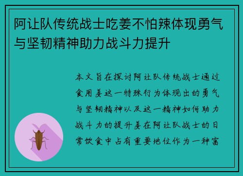 阿让队传统战士吃姜不怕辣体现勇气与坚韧精神助力战斗力提升