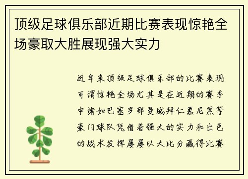 顶级足球俱乐部近期比赛表现惊艳全场豪取大胜展现强大实力