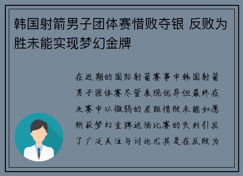 韩国射箭男子团体赛惜败夺银 反败为胜未能实现梦幻金牌