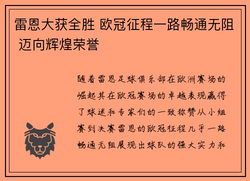 雷恩大获全胜 欧冠征程一路畅通无阻 迈向辉煌荣誉