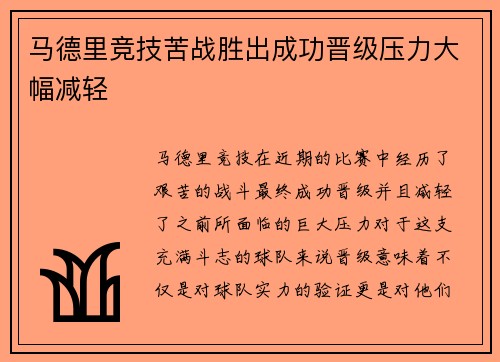 马德里竞技苦战胜出成功晋级压力大幅减轻