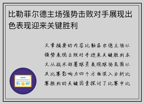 比勒菲尔德主场强势击败对手展现出色表现迎来关键胜利