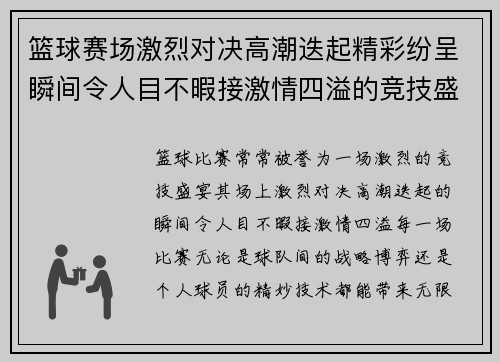 篮球赛场激烈对决高潮迭起精彩纷呈瞬间令人目不暇接激情四溢的竞技盛宴