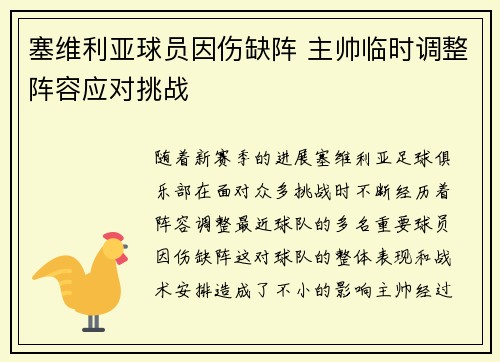 塞维利亚球员因伤缺阵 主帅临时调整阵容应对挑战