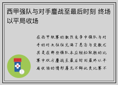 西甲强队与对手鏖战至最后时刻 终场以平局收场