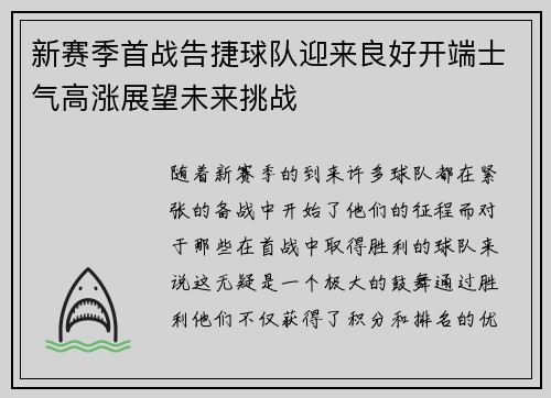 新赛季首战告捷球队迎来良好开端士气高涨展望未来挑战
