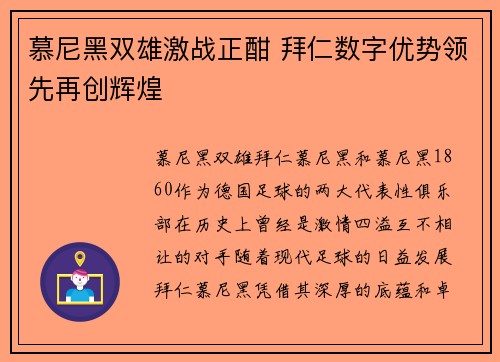 慕尼黑双雄激战正酣 拜仁数字优势领先再创辉煌