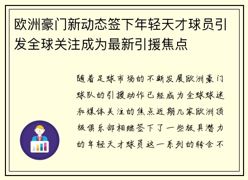 欧洲豪门新动态签下年轻天才球员引发全球关注成为最新引援焦点
