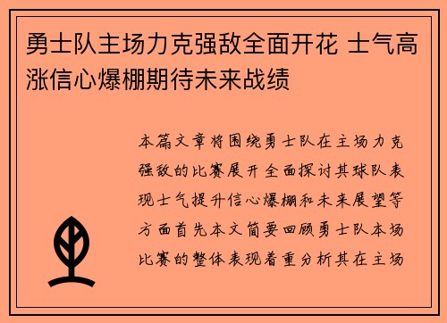 勇士队主场力克强敌全面开花 士气高涨信心爆棚期待未来战绩