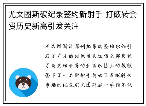 尤文图斯破纪录签约新射手 打破转会费历史新高引发关注