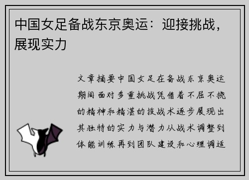 中国女足备战东京奥运：迎接挑战，展现实力