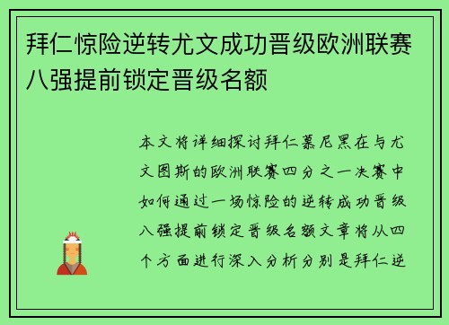 拜仁惊险逆转尤文成功晋级欧洲联赛八强提前锁定晋级名额