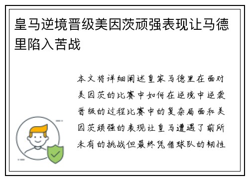 皇马逆境晋级美因茨顽强表现让马德里陷入苦战