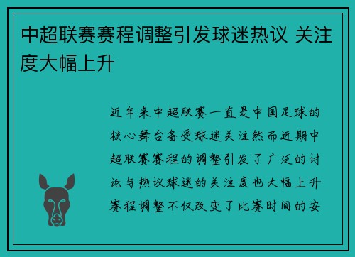 中超联赛赛程调整引发球迷热议 关注度大幅上升