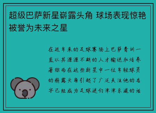 超级巴萨新星崭露头角 球场表现惊艳被誉为未来之星
