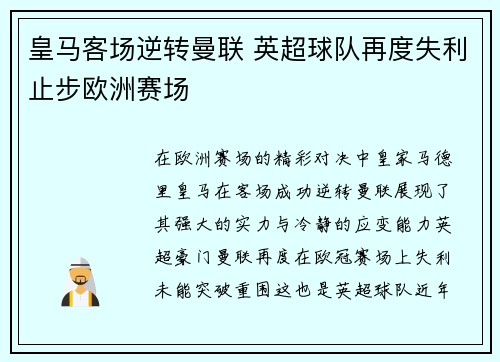 皇马客场逆转曼联 英超球队再度失利止步欧洲赛场