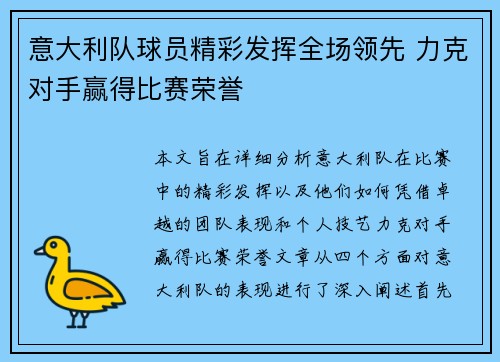 意大利队球员精彩发挥全场领先 力克对手赢得比赛荣誉