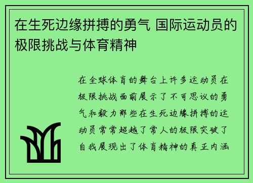 在生死边缘拼搏的勇气 国际运动员的极限挑战与体育精神