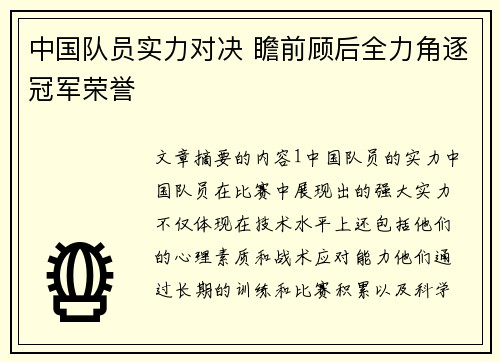 中国队员实力对决 瞻前顾后全力角逐冠军荣誉