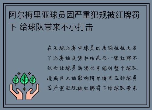阿尔梅里亚球员因严重犯规被红牌罚下 给球队带来不小打击