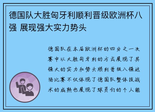 德国队大胜匈牙利顺利晋级欧洲杯八强 展现强大实力势头