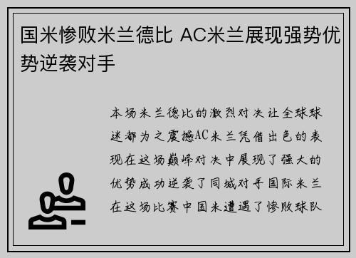 国米惨败米兰德比 AC米兰展现强势优势逆袭对手