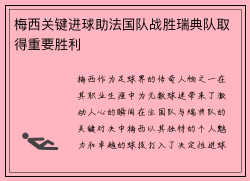 梅西关键进球助法国队战胜瑞典队取得重要胜利