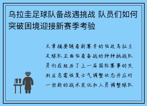 乌拉圭足球队备战遇挑战 队员们如何突破困境迎接新赛季考验