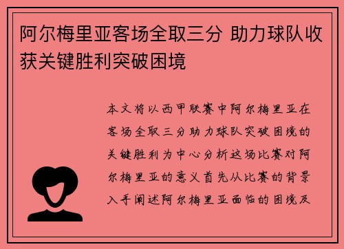 阿尔梅里亚客场全取三分 助力球队收获关键胜利突破困境