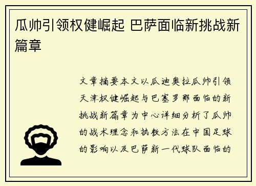 瓜帅引领权健崛起 巴萨面临新挑战新篇章