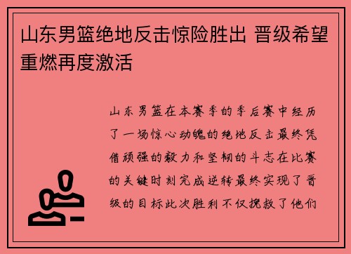 山东男篮绝地反击惊险胜出 晋级希望重燃再度激活