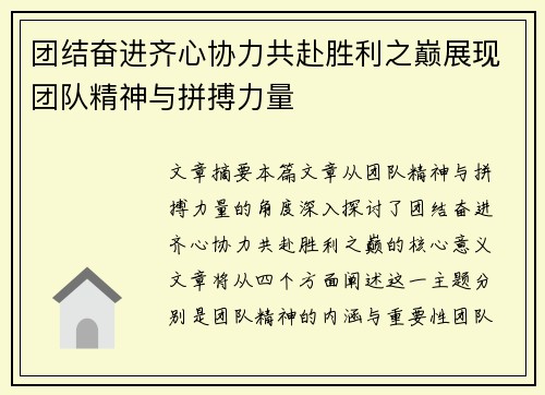 团结奋进齐心协力共赴胜利之巅展现团队精神与拼搏力量